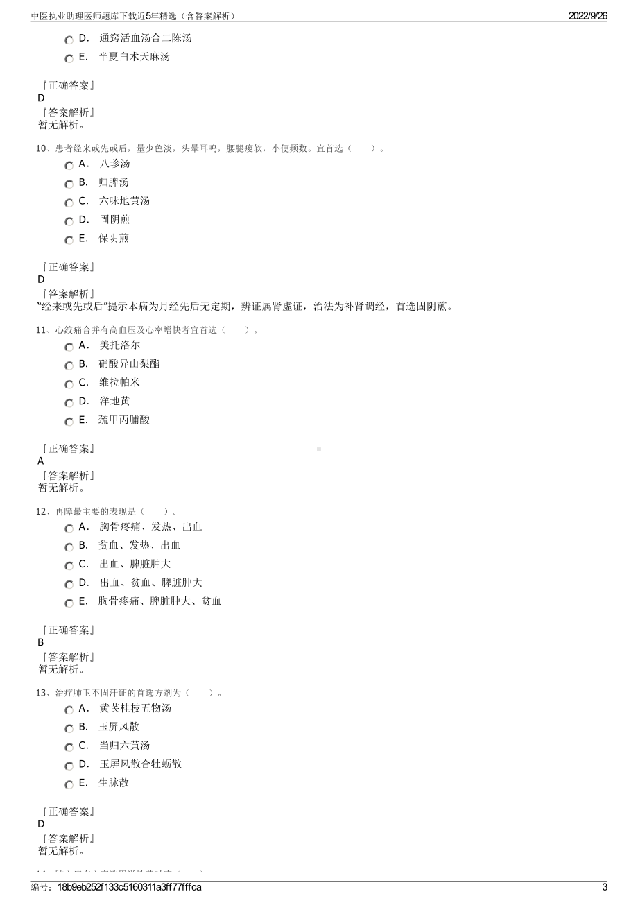 中医执业助理医师题库下载近5年精选（含答案解析）.pdf_第3页