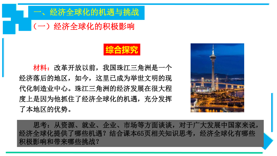 62日益开放的世界经济(课件)高二政治同步备课系列(部编版选择性必修一).pptx_第2页