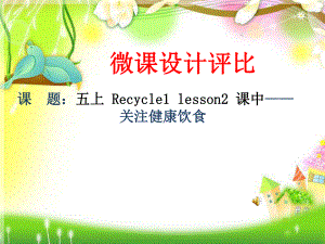 PEP人教版小学英语五年级上册Recycle1Lesson2关注饮食健康课件.ppt