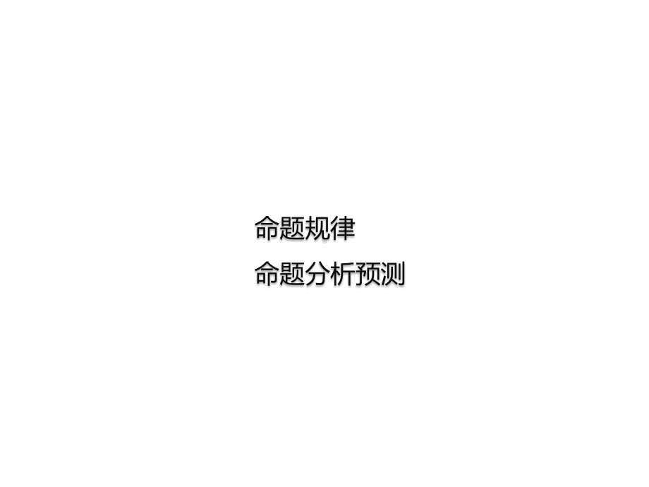 2020高考语文复习课件：第三部分专题十四转换(共45张).pptx_第3页