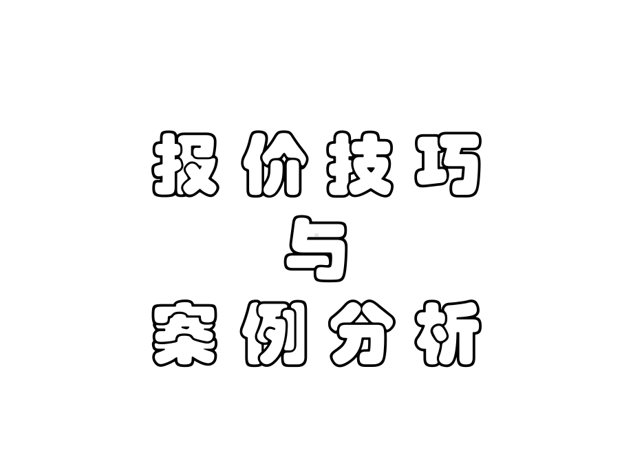 报价技巧与案例分析课件.pptx_第1页