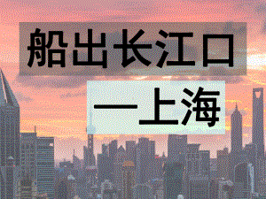 湘教版八年级下册地理：第四节长江三角洲区域的内外联系(共44张)课件.ppt