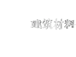 建筑材料第八章建筑钢材课件.pptx