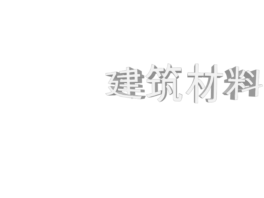 建筑材料第八章建筑钢材课件.pptx_第1页