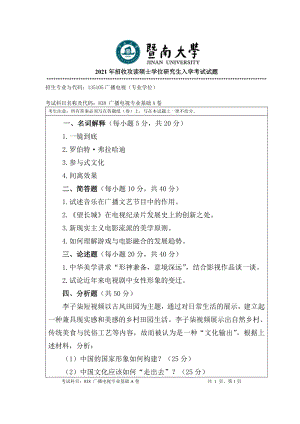 2021年暨南大学硕士考研真题838广播电视专业基础.doc