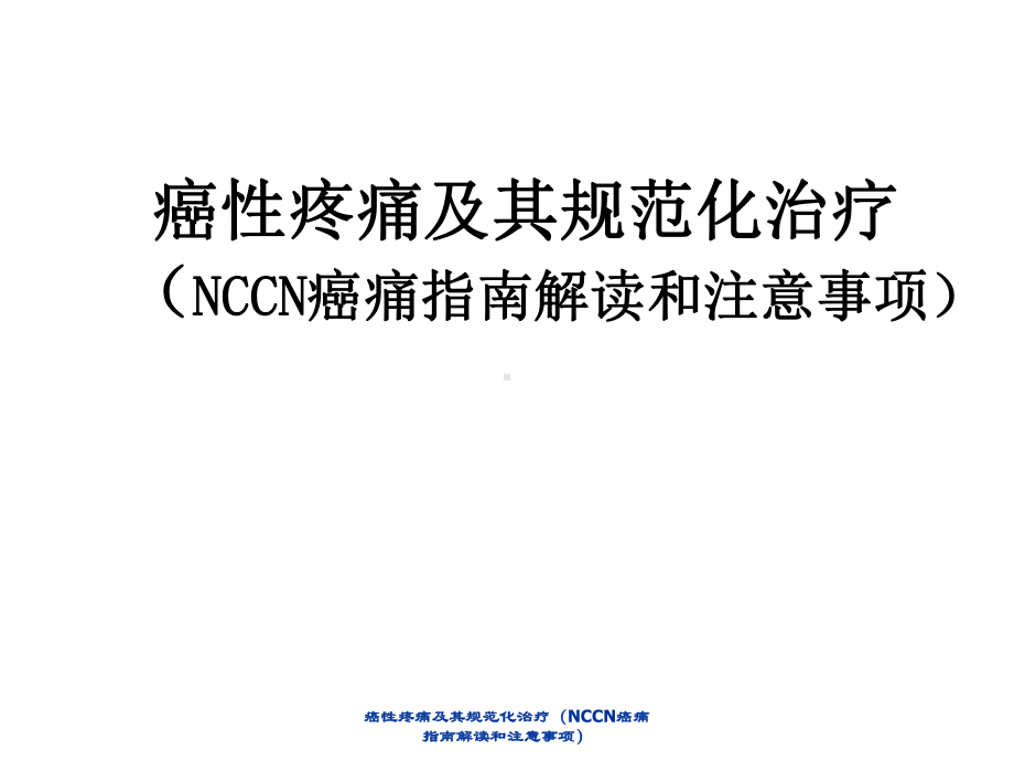 癌性疼痛及其规范化治疗(NCCN癌痛指南解读与注意事项)课件.ppt_第1页