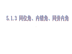 513同位角内错角同旁内角课件.ppt