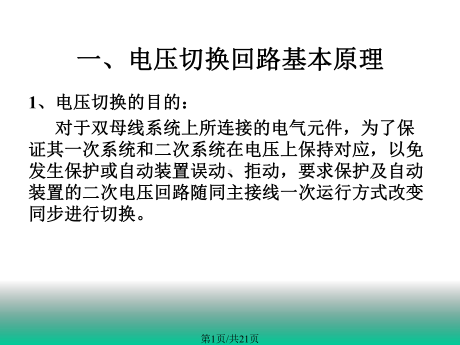 kV保护电压切换回路解析课件.pptx_第1页