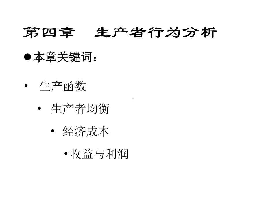 微观经济分析4课件.ppt_第2页