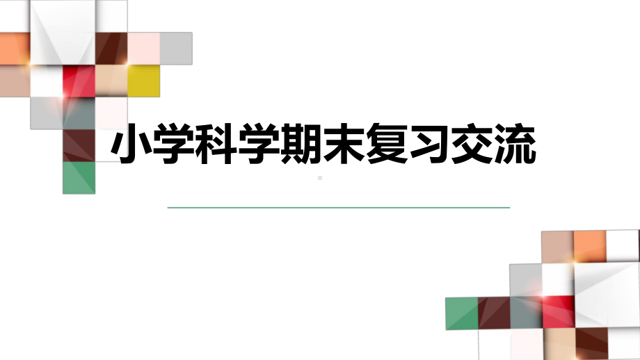 小学科学期末复习经验交流课件.ppt_第1页