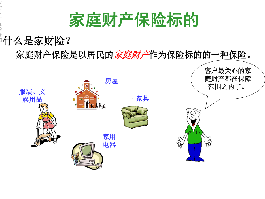 家庭财产保险介绍课件.ppt_第3页