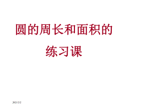 圆的面积和周长复习课课件.ppt