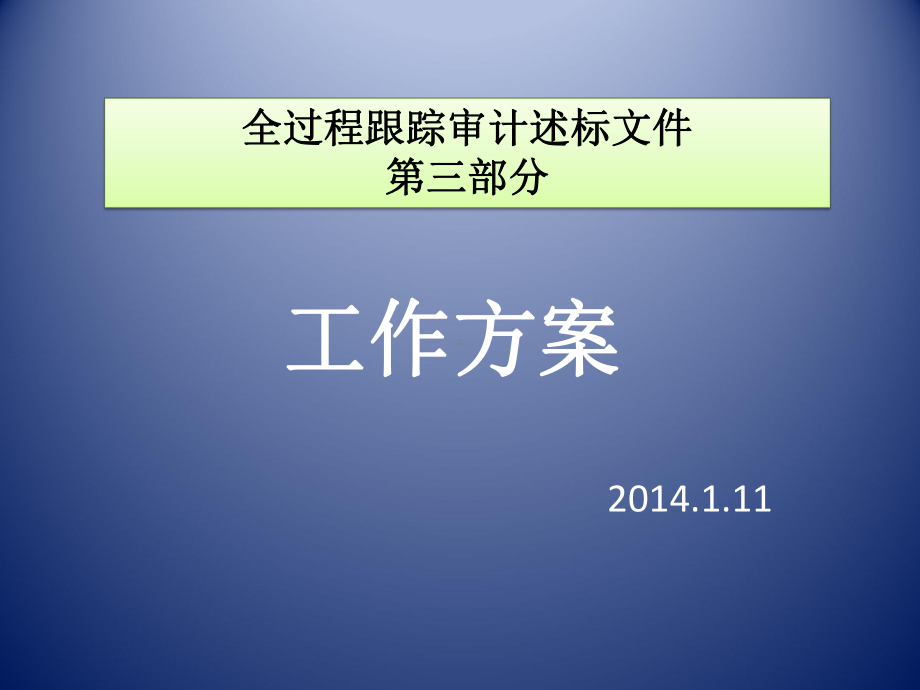 全过程跟踪审计投标方案演示文稿课件.ppt_第1页