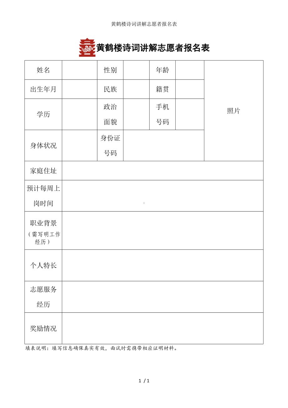 黄鹤楼诗词讲解志愿者报名表参考模板范本.doc_第1页