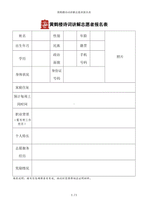 黄鹤楼诗词讲解志愿者报名表参考模板范本.doc