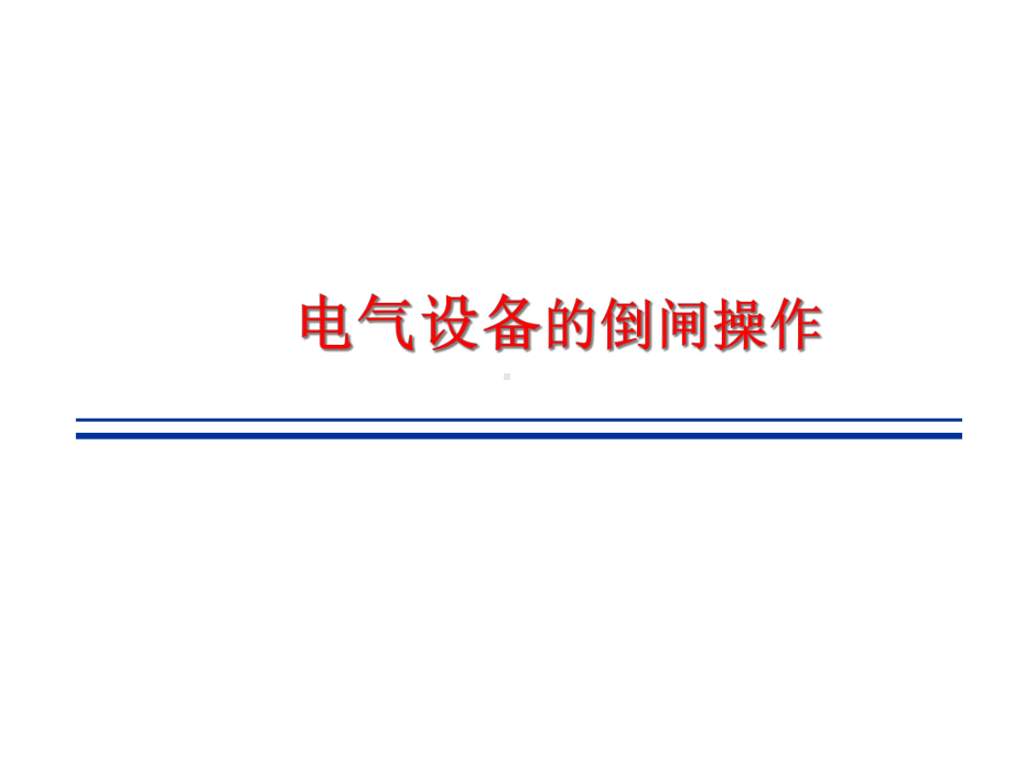 电气设备倒闸操作的基本知识课件.ppt_第1页