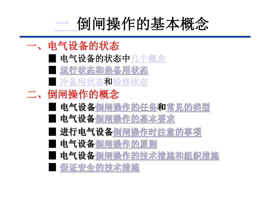 电气设备倒闸操作的基本知识课件.ppt_第2页