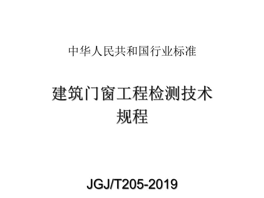 建筑门窗工程检测课件.ppt_第1页