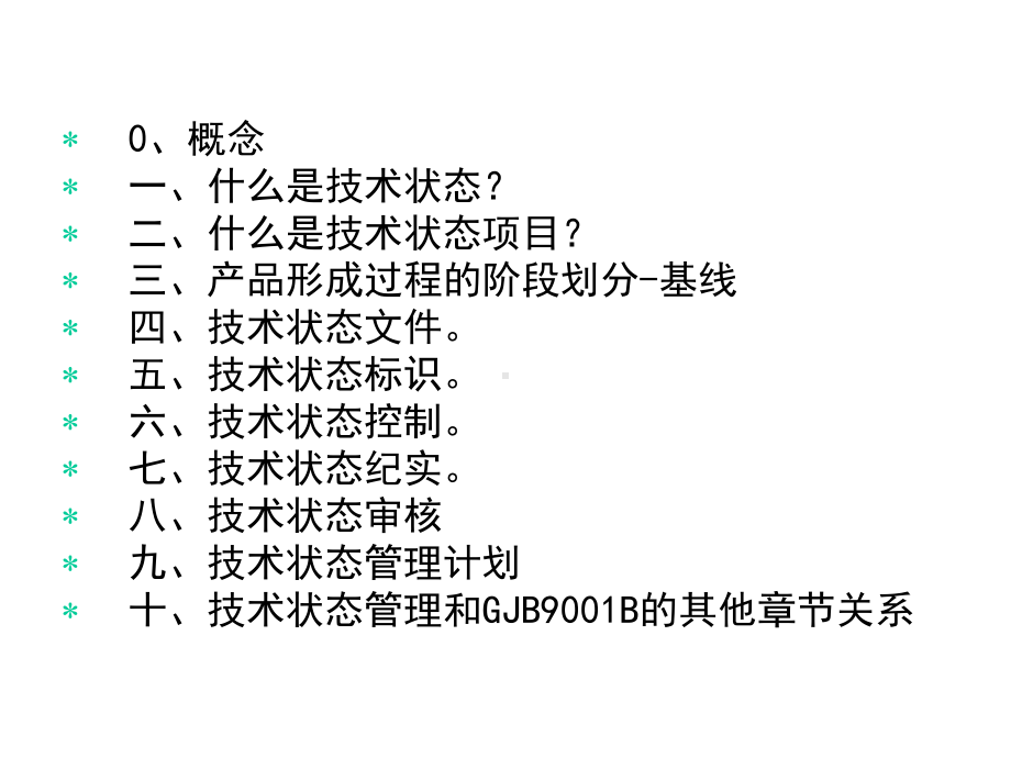 技术状态管理GJB课件.ppt_第2页