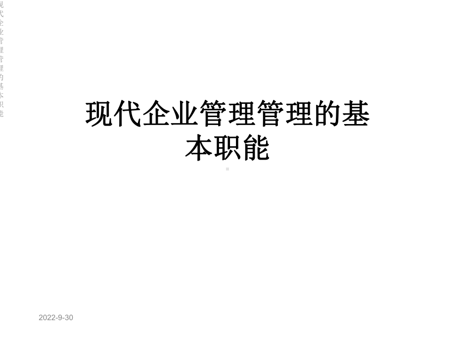 现代企业管理管理的基本职能课件.ppt_第1页