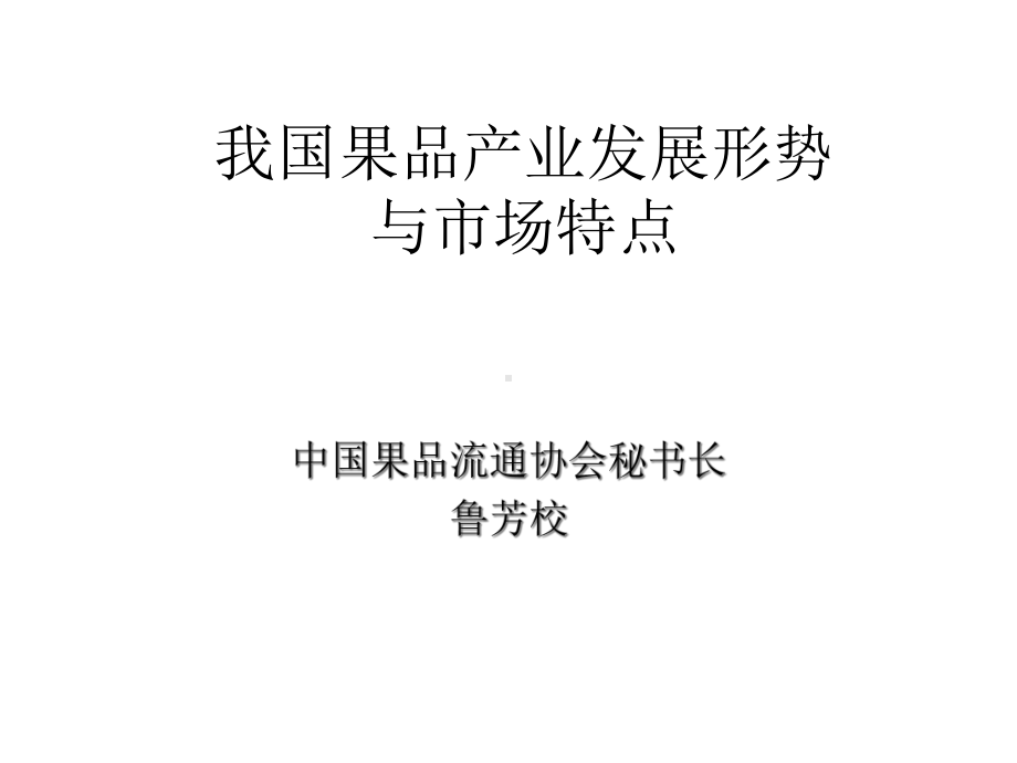 我国果品产业发展形势课件.ppt_第1页