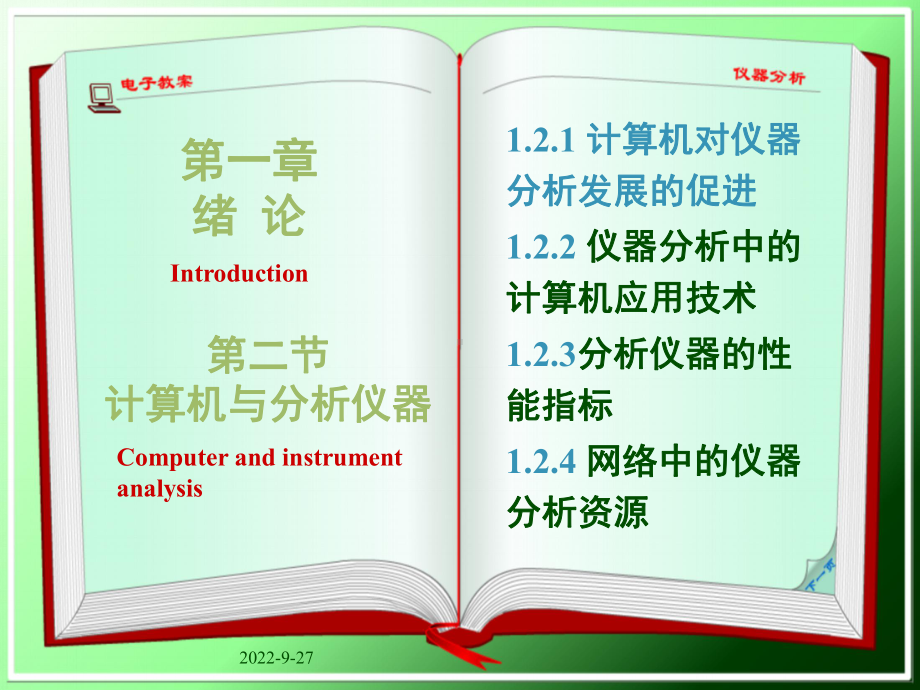 仪器分析计算机与仪器分析课件.ppt_第1页