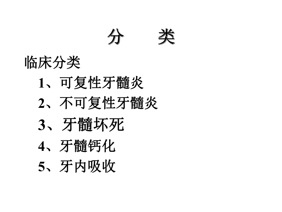 牙髓病的分类、临床表现及诊断课件.ppt_第2页