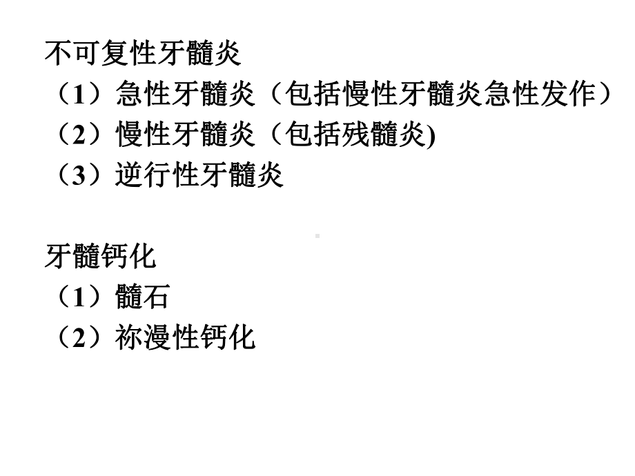 牙髓病的分类、临床表现及诊断课件.ppt_第3页