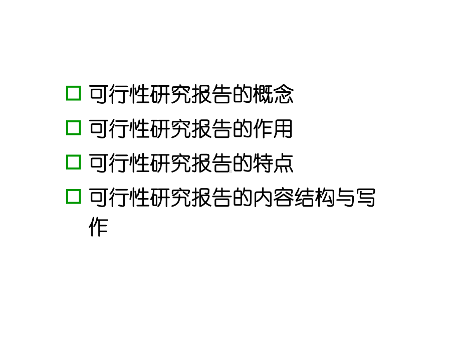 可行性研究报告的内容结构与写作课件.ppt_第2页
