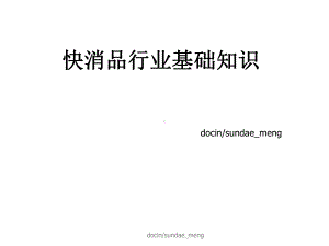 快消品行业基础培训课件.ppt