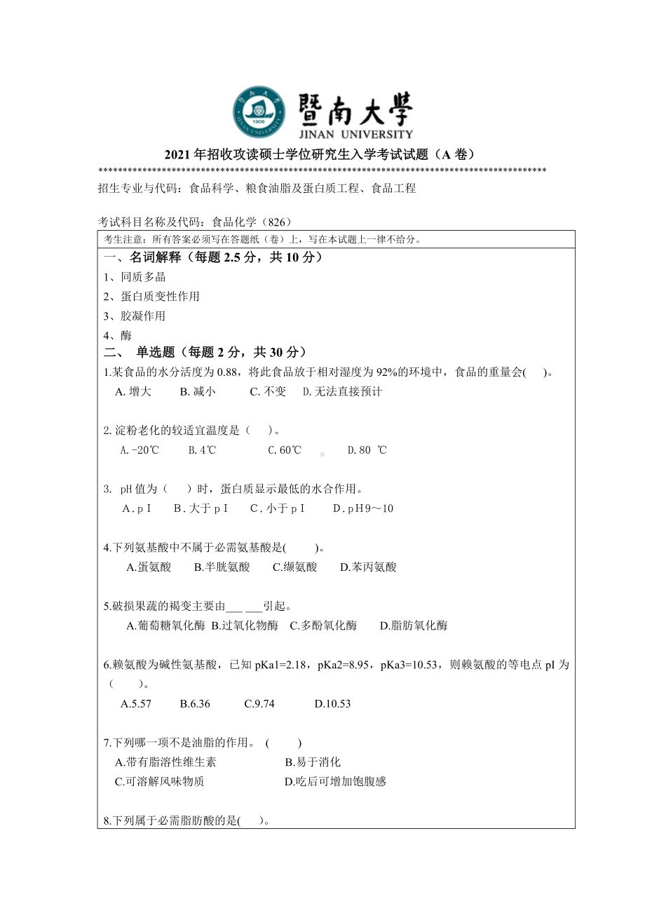 2021年暨南大学硕士考研真题826食品化学.doc_第1页