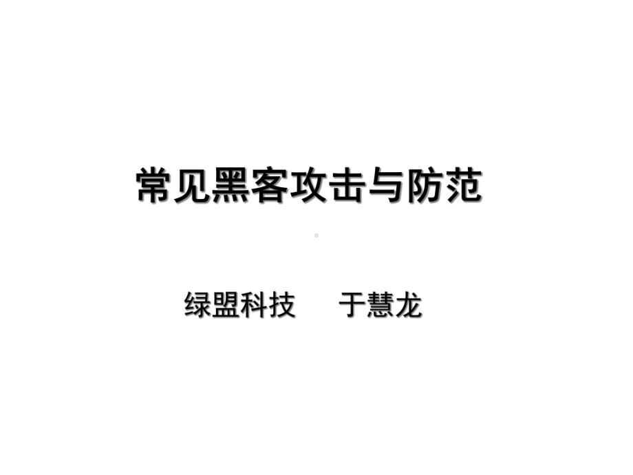 常见黑客攻击与防范课件.ppt_第1页