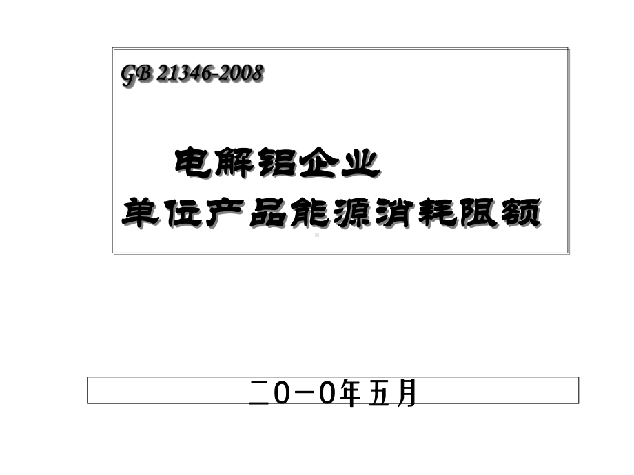 电解铝生产的主体设备是铝电解槽课件.ppt_第1页