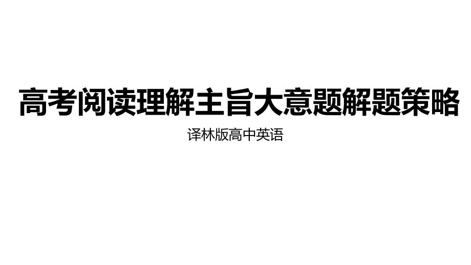 牛津译林版高中英语高考阅读理解主旨大意题解题策略(共24张)课件.ppt（无音视频素材）_第1页