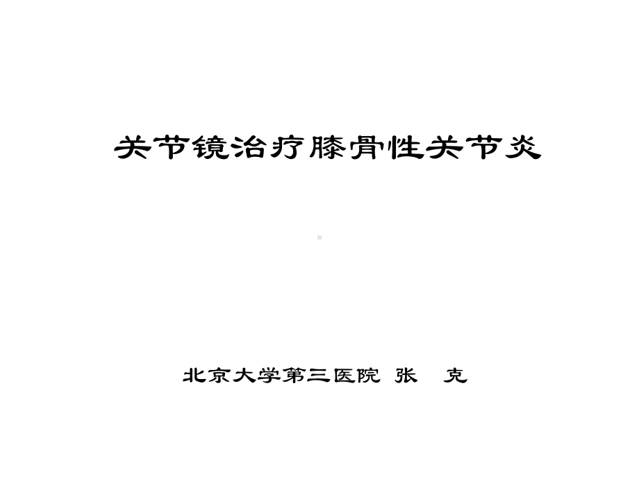 关节镜治疗膝骨性关节炎医学课件.ppt_第1页