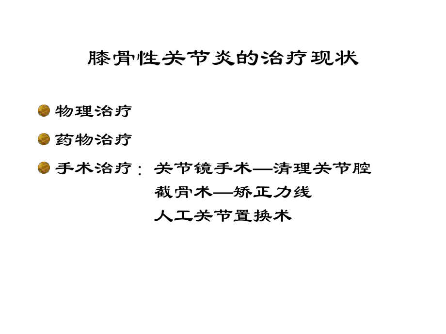 关节镜治疗膝骨性关节炎医学课件.ppt_第2页