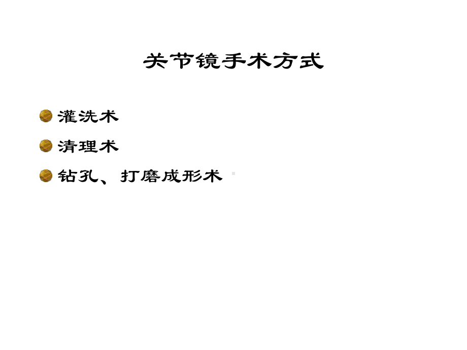 关节镜治疗膝骨性关节炎医学课件.ppt_第3页