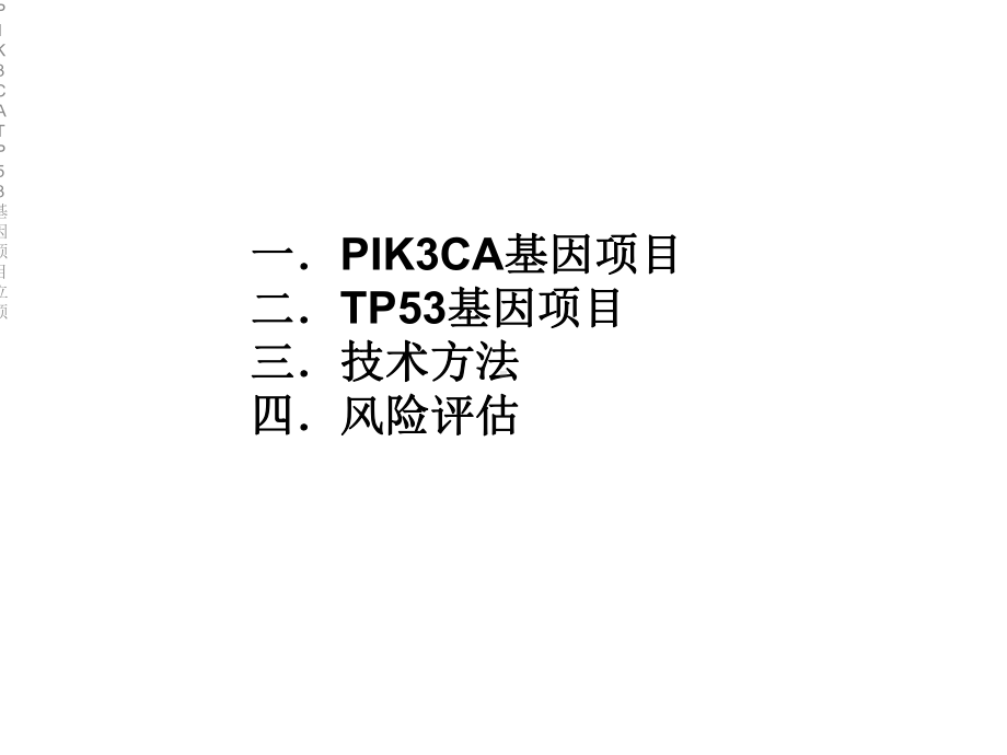 PIK3CATP53基因项目立项课件.ppt_第2页