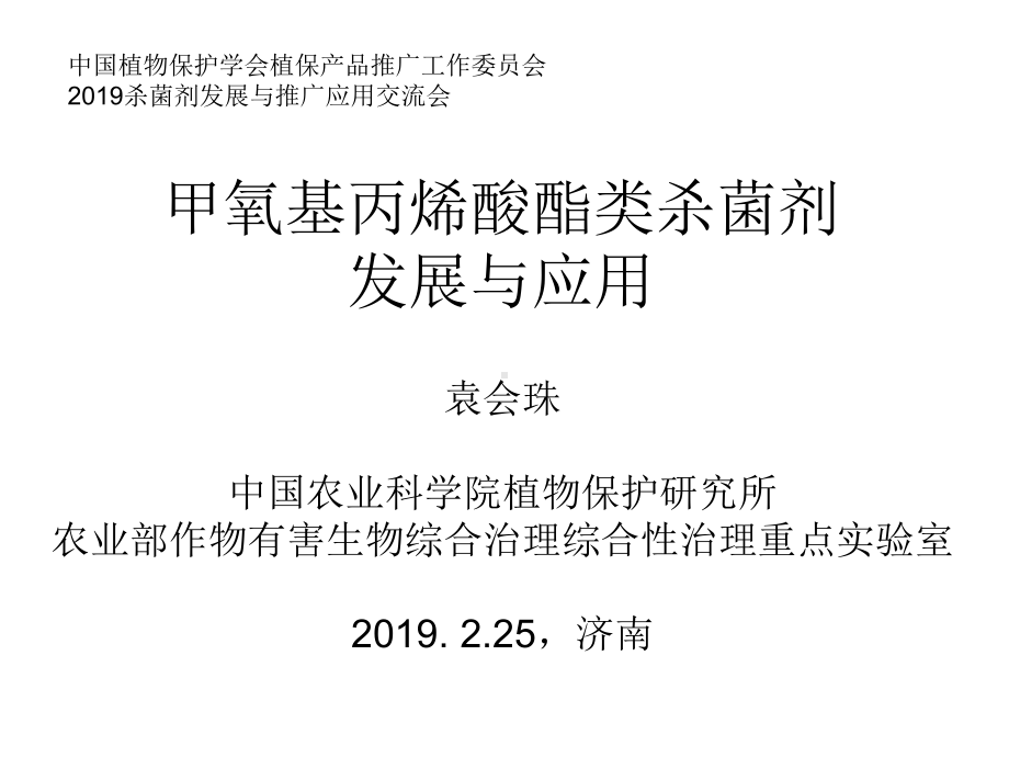 甲氧基丙烯酸酯类杀菌剂的应用与发展课件.ppt_第1页