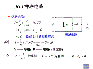 电路分析053RLC并联电路课件.ppt