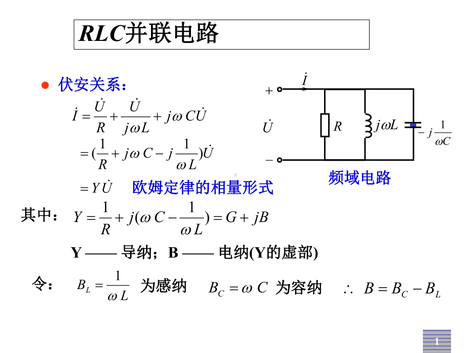 电路分析053RLC并联电路课件.ppt_第1页