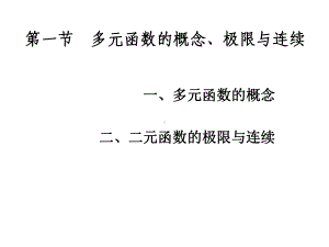 微积分10多元函数的概念、极限与连续课件.ppt