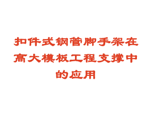 扣件式钢管脚手架在模板支撑中课件.ppt