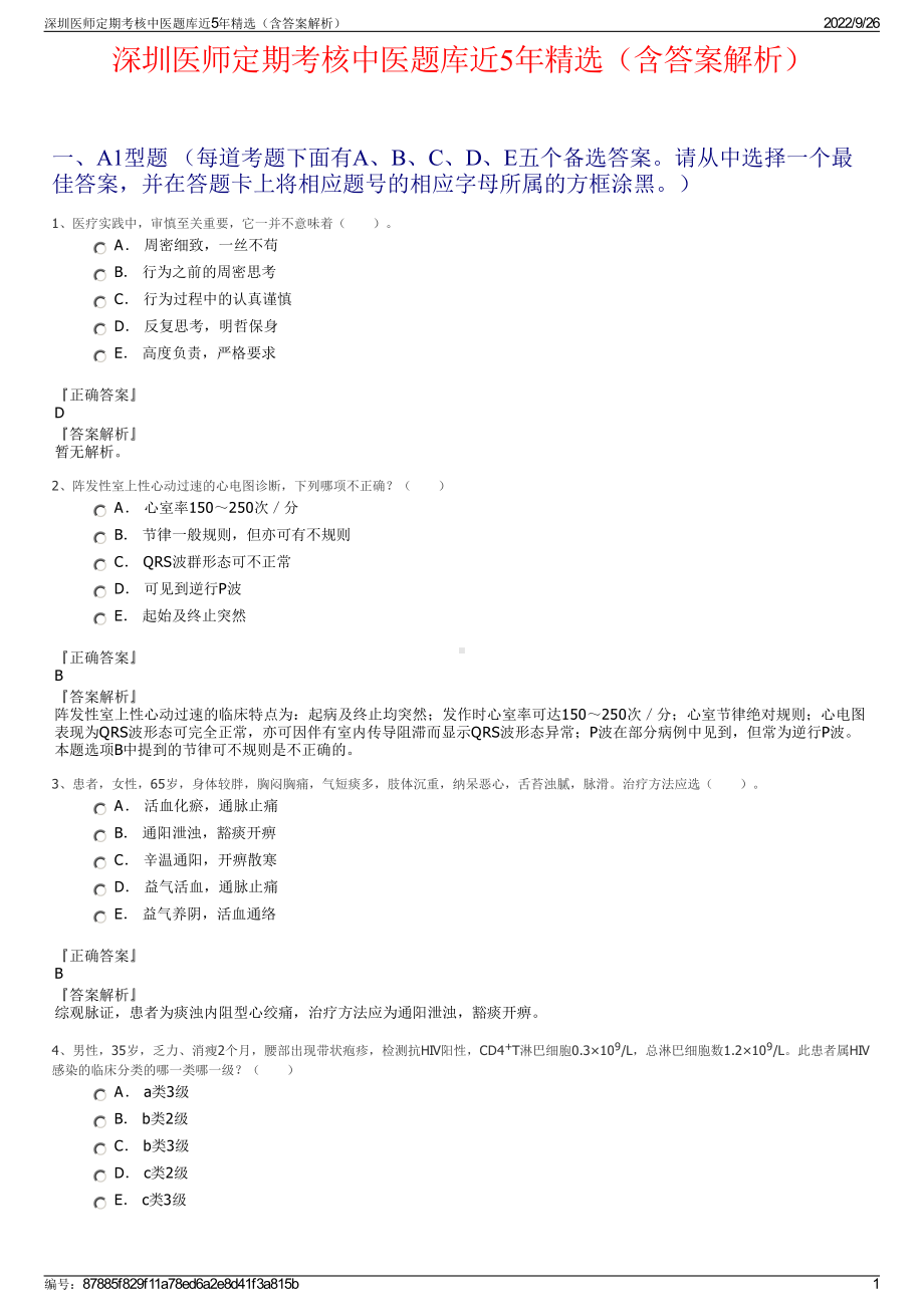 深圳医师定期考核中医题库近5年精选（含答案解析）.pdf_第1页