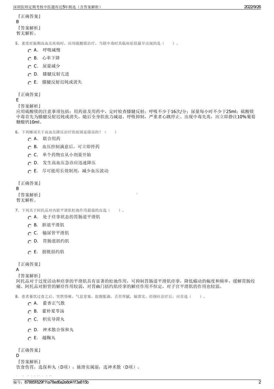 深圳医师定期考核中医题库近5年精选（含答案解析）.pdf_第2页