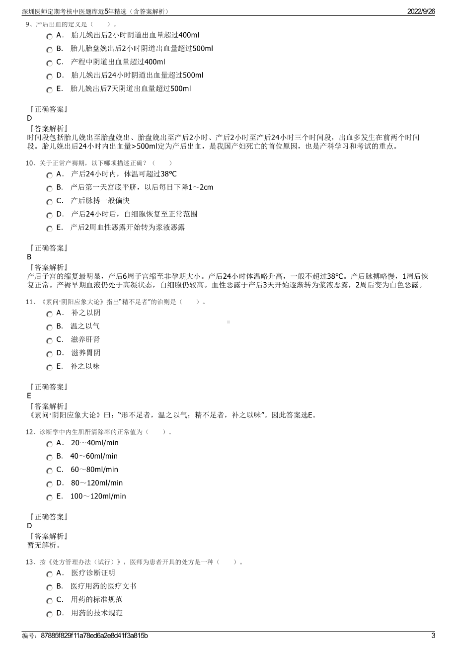 深圳医师定期考核中医题库近5年精选（含答案解析）.pdf_第3页