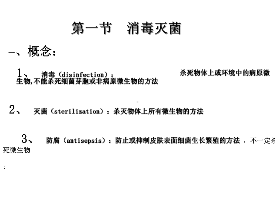 消毒灭菌与病原微生物实验室安全课件.ppt_第3页