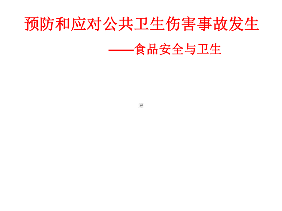 四年级安全教育主题班会食品安全与卫生课件2.pptx_第1页