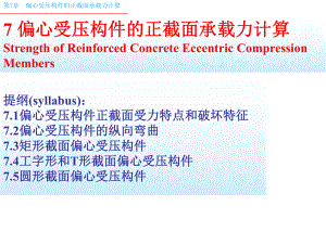 偏心受压构件正截面承载力计算课件.ppt