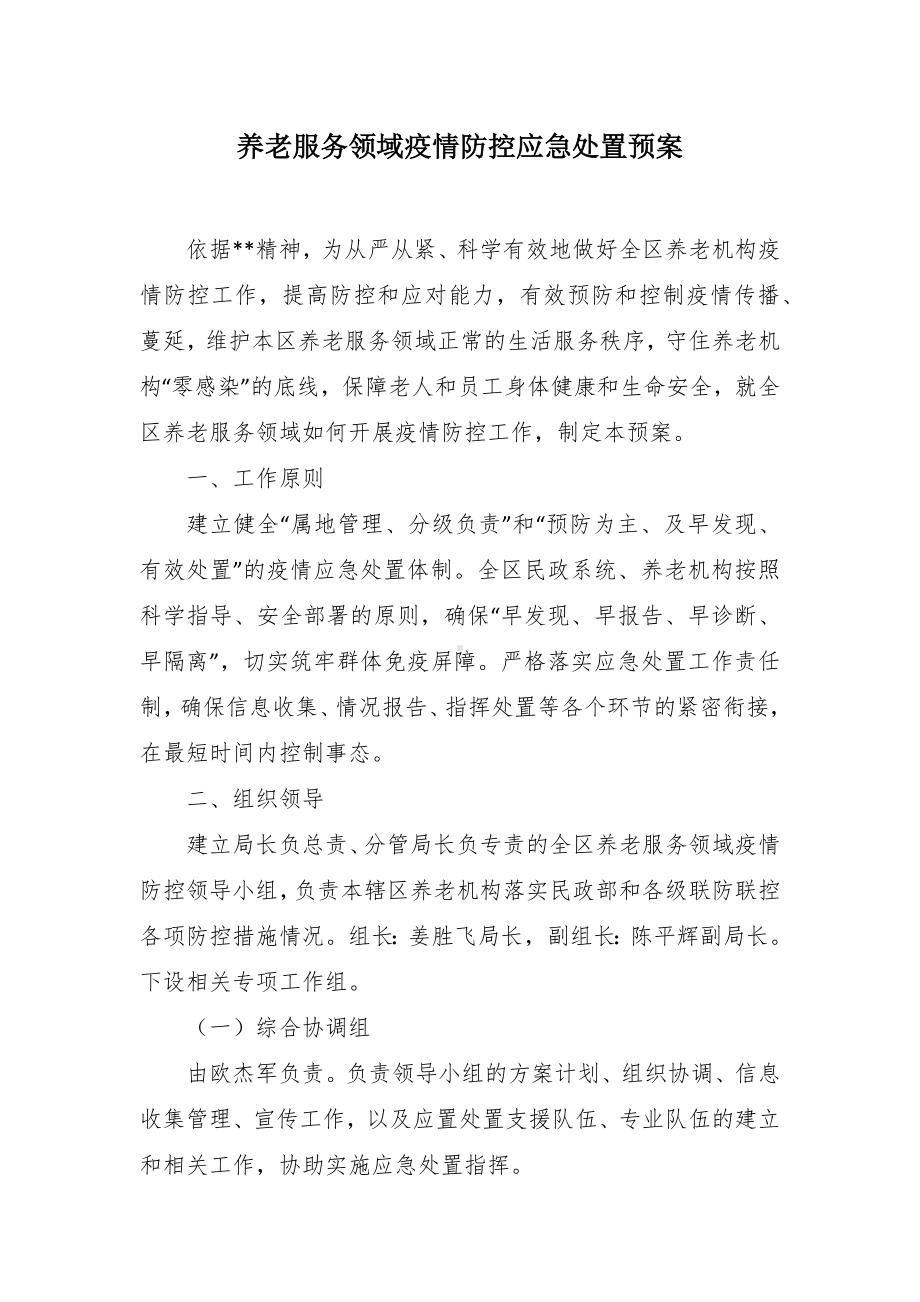 养老服务领域疫情防控应急处置预案.docx_第1页